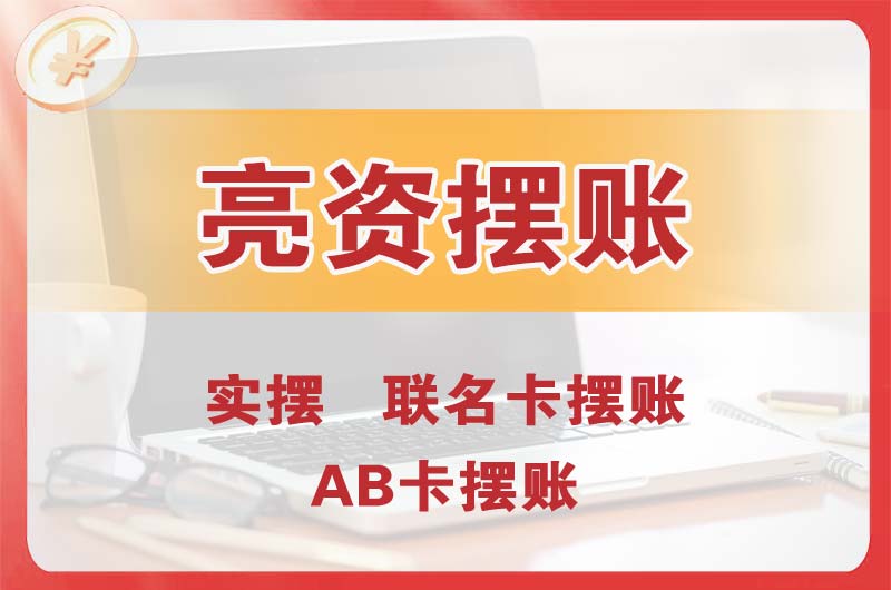 高区个人亮资摆账