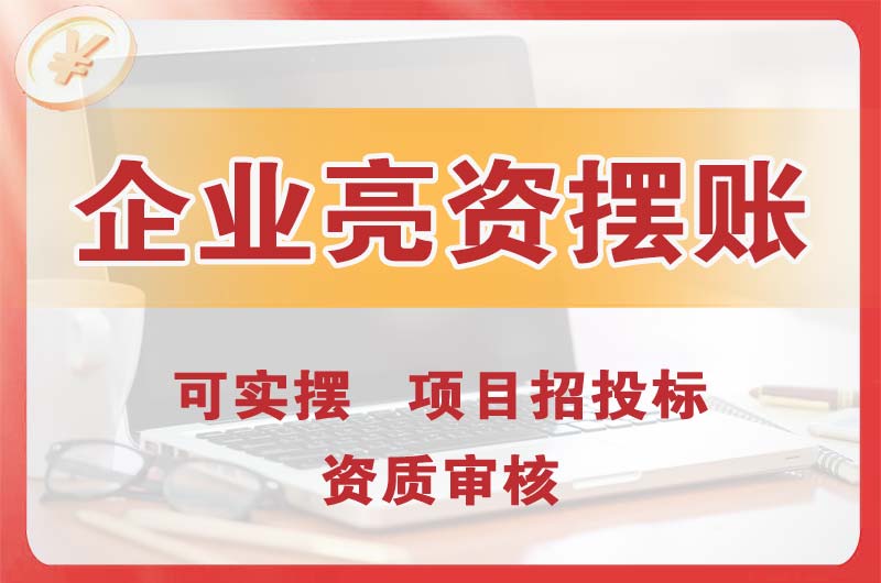 高区企业亮资摆账