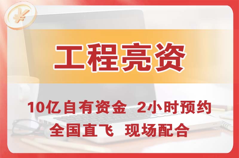 高区工程亮资摆账