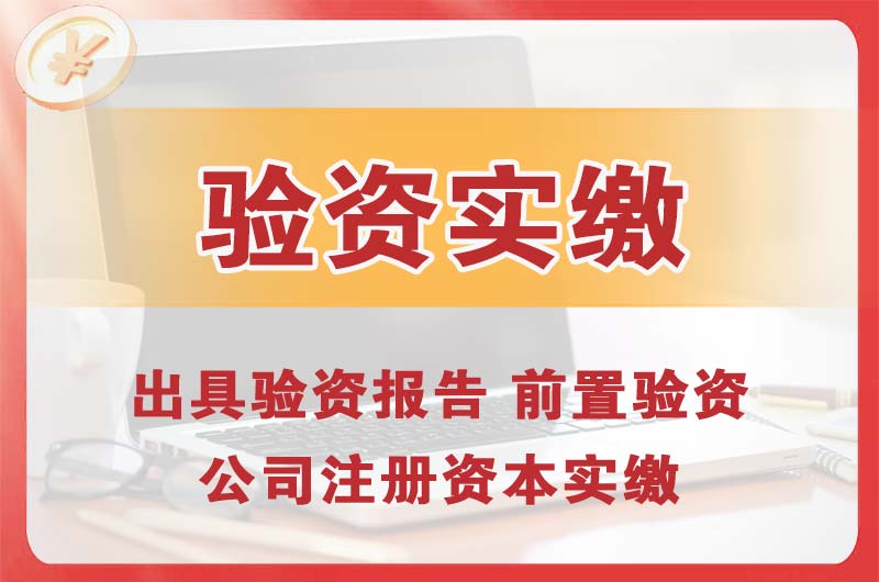 高区企业增资验资