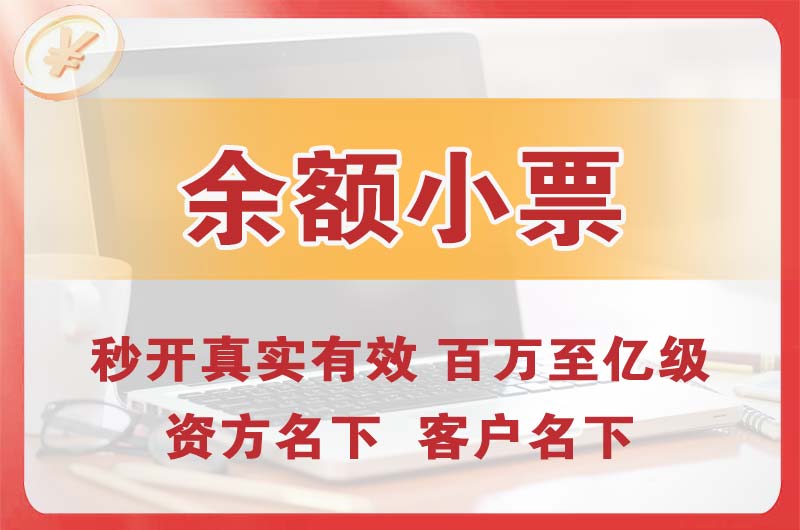 高区余额小票
