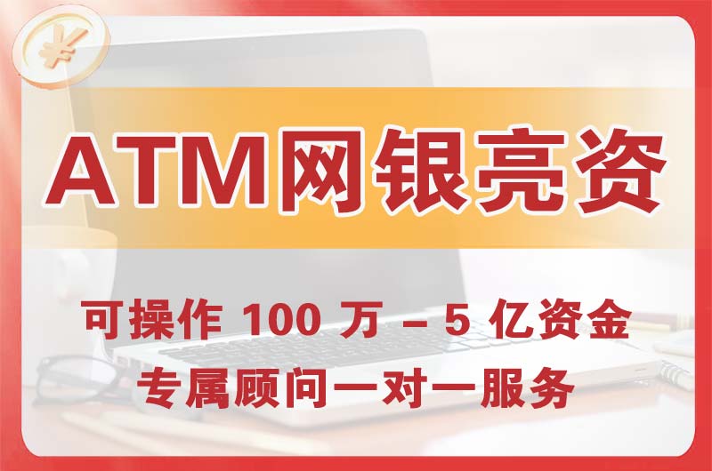 高区ATM机、网银亮资显账
