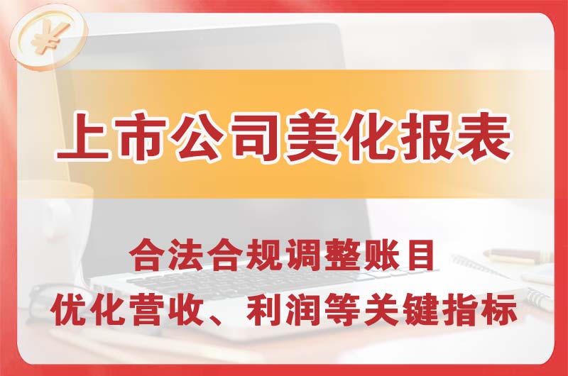 高区上市公司美化报表