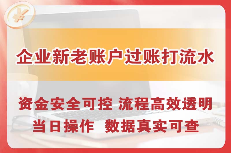 高区企业新老账户过账打流水