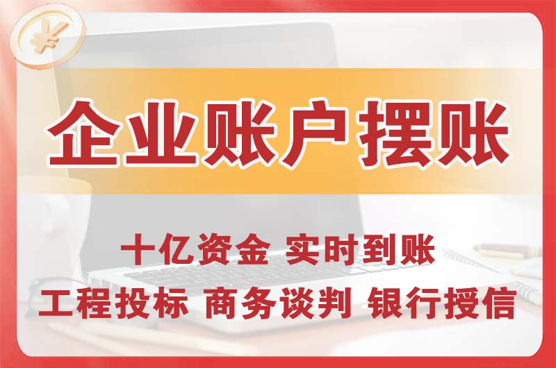 高区企业账户摆账